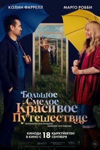 Большое красивое путешествие